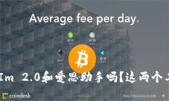 你听说过TokenIm 2.0和爱思助手吗？这两个工具真是