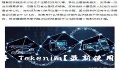 如何轻松上手 Tokenim？最新使用教程全解析！