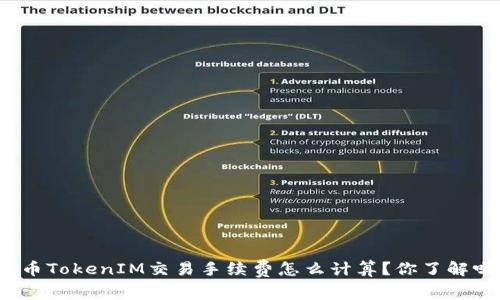 火币TokenIM交易手续费怎么计算？你了解吗？