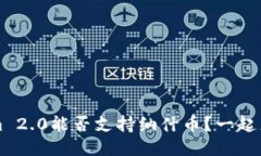 Tokensim 2.0能否支持纳什币？一起来看看吧！