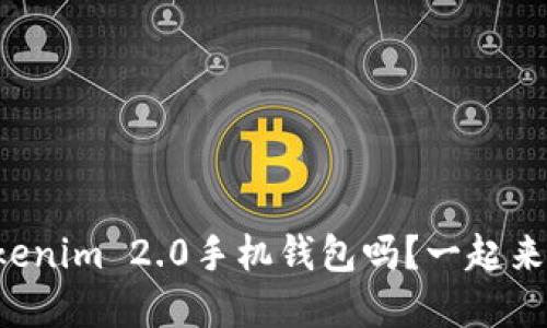 你听说过Tokenim 2.0手机钱包吗？一起来了解一下吧！