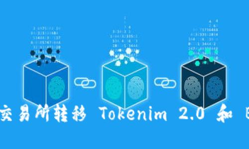 如何通过火币交易所转移 Tokenim 2.0 和 BTC？新手必看！