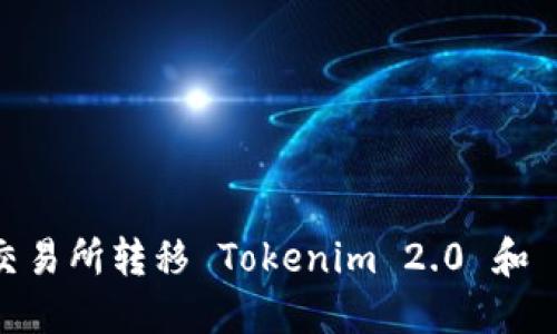如何通过火币交易所转移 Tokenim 2.0 和 BTC？新手必看！