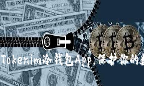 如何使用Tokenim冷钱包App，保护你的数字资产？