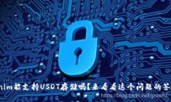 Tokenim能支持USDT存储吗？来看看这个问题的答案吧