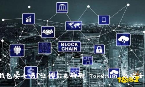 硬件钱包安全吗？让我们来聊聊 Tokenim 的安全性吧！