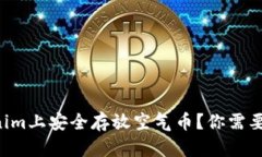 如何在Tokenim上安全存放空气币？你需要知道的一