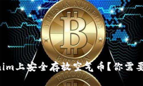 如何在Tokenim上安全存放空气币？你需要知道的一切!