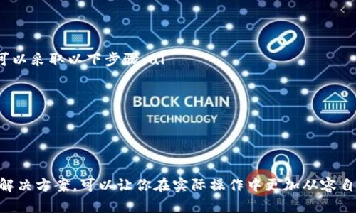      如何将 Tokenim2.0 中的数字资产提现成现金？   / 
 guanjianci   Tokenim2.0,  数字资产,  提现,  现金   /guanjianci 

 什么是 Tokenim2.0？ 
 Tokenim2.0 是一个新兴的数字资产管理平台，致力于提供安全、便捷的加密货币交易与管理服务。它支持多种数字资产，包括比特币、以太坊及其他热门代币。Tokenim2.0 以用户为中心，努力让每位用户都能轻松上手，并享受数字资产带来的便利。无论是投资者还是日常用户，(Tokenim)都希望通过这个平台，让数字资产的使用和管理变得更简单。

 为什么提现现金很重要？ 
 对于很多数字资产持有者来说，最终目标往往是将虚拟货币转化为现实生活中的现金，以满足日常生活的需求。提现现金的过程可以为用户提供心理上的安全感，让他们感受到对资产的掌控。提现操作的顺畅与否直接影响到用户的体验。因此，了解如何高效、顺利地将 Tokenim2.0 中的资产提现成现金显得尤为重要。

 如何在 Tokenim2.0 提现现金？ 
 在 Tokenim2.0 上提现现金的过程其实并不复杂。下面是详细步骤：

h4 步骤一：登录账户 /h4
 首先，你需要登录到你的 Tokenim2.0 账户。确保输入正确的帐户信息和密码，以确保安全。

h4 步骤二：查看资产余额 /h4
 进入账户后，浏览你的数字资产余额。 Tokenim2.0 会详细显示你持有的所有资产，包括币种、数量和当前值。

h4 步骤三：选择提现方式 /h4
 在提现选项中，用户通常会看到几种提现方式，包括直接提现到银行账户、数字钱包等。选择适合你的提现方式。在这一步骤中，务必查看每种方式的手续费和处理时间，选择最划算的方法。

h4 步骤四：填写提现信息 /h4
 无论你选择哪种提现方式，你都需要填写一定的信息。例如，若是提现到银行，需提供银行账户信息；如果是提现到数字钱包，则需要数字钱包地址，确保填写的信息准确。一个校验步骤有时能有效避免错误。

h4 步骤五：确认提现申请 /h4
 确认所有信息无误后，提交你的提现申请。Tokenim2.0 会对申请进行审核，这个过程通常会在几分钟到几小时内完成。

h4 步骤六：等待到账 /h4
 提交申请后，等待资金到账。根据选择的提现方式不同，到账时间可能有所差异。一般而言，银行转账可能会需要1-3个工作日，而数字钱包则会较快到账。

 提现过程中的注意事项 
 当你在 Tokenim2.0 上进行提现时，有一些注意事项可以帮助你提高顺利提现的可能性：
ul
  listrong手续费/strong：每种提现方式可能会收取不同的手续费。务必在提现前详细阅读相关规定，避免不必要的费用支出。/li
  listrong信息准确性/strong：确保你填写的任何账户信息都是准确的，这样可以节省很多时间，避免资金误转的问题。/li
  listrong实时监控/strong：在提现后，实时查看你的账户状态，确保提现申请的处理进度。/li
  listrong联系客服/strong：如遇到问题，可以随时联系客服获得帮助，他们能够提供专业的建议和指导。/li
/ul

 可能遇到的问题与解决方案 
h4 问题一：提现申请被拒绝 /h4
 有时候，用户的提现申请可能会被拒绝，原因可能包括账户信息不正确、账户余额不足、或者没有符合提现条件等。在这种情况下，应采取以下措施：ul
  listrong检查账户信息/strong：确认所有个人信息，包括银行账户和身份信息是否准确。/li
  listrong查看余额/strong：确保你的账户余额足够支持提现。/li
  listrong联系客服/strong：迅速联系 Tokenim2.0 的客服，询问拒绝的具体原因，并加以解决。/li
/ul

h4 问题二：到账时间过长 /h4
 一些用户可能会发现，虽然提现申请已提交，但款项迟迟未到账。这通常与选择的提现方式、银行处理速度、以及其他外部因素有关。为了解决这个问题，可以采取以下步骤：ul
  listrong确认处理时间/strong：再次确认你选择的提现方式的处理时间，并了解是否符合预期。/li
  listrong联系银行/strong：若选择的方式为银行转账，不妨联系银行确认处理状态。/li
  listrong联系客服/strong：如未能妥善解决，请再次联系 Tokenim2.0 的客服，要求他们查看你的提现申请的状态。/li
/ul

 结语 
 将 Tokenim2.0 中的数字资产成功提现为现金并不是一件复杂的事情，只要你遵照上述步骤，细心操作即可。同时，清晰了解可能遇到的问题和对应的解决方案，可以让你在实际操作中更加从容自信。如今数字资产的使用越来越普及，掌握提现技巧，能够更好地帮助你融入这个快速发展的数字金融时代。