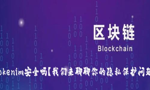 Tokenim安全吗？我们来聊聊你的隐私保护问题！