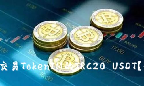 如何安全地使用和交易TokenIM的TRC20 USDT？你必须知道的几点！