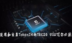 如何安全地使用和交易TokenIM的TRC20 USDT？你必须知