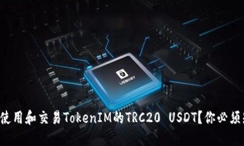 如何安全地使用和交易TokenIM的TRC20 USDT？你必须知道的几点！