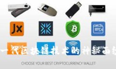 Tokenim 2.0：揭开新一代区块链技术的神秘面纱，带