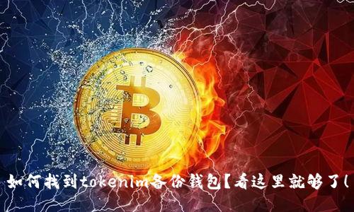 如何找到tokenim备份钱包？看这里就够了！