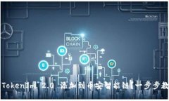 如何将 TokenIm 2.0 添加到币安智能链？一步步教你