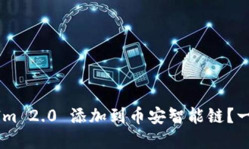 如何将 TokenIm 2.0 添加到币安智能链？一步步教你完成！