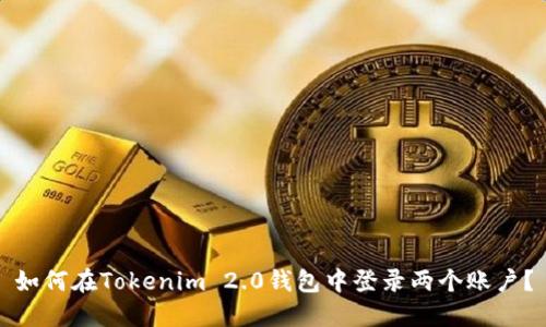 如何在Tokenim 2.0钱包中登录两个账户？