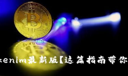 想下载Tokenim最新版？这篇指南带你轻松上手！