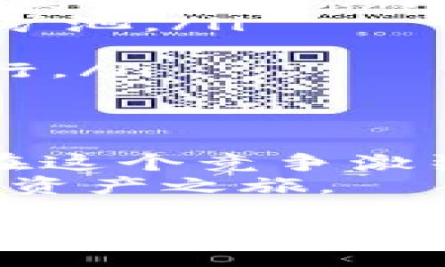   轻松矿工用Tokenim，你准备好了吗？ / 
 guanjianci Tokenim, 矿工, 加密货币, 数字资产 /guanjianci 

什么是Tokenim？
在如今这个数字资产日益增多的时代，Tokenim作为一种全新的加密货币挖矿工具，渐渐成为了许多用户的首选。Tokenim不仅保护了用户的隐私，还让挖矿变得更加容易和高效。它是如何做到这一点的呢？
Tokenim通过结合智能合约和去中心化的技术，允许用户在不依赖中心化服务的情况下，轻松创建和管理自己的数字资产。想象一下，你可以在家中轻松进行加密货币挖矿，而无需购买昂贵的矿机或深入复杂的技术细节。Tokenim为每一个人打开了一扇新的大门，无论你是行业专家还是新手，都能轻松上手。

怎么样才能开始使用Tokenim？
开始使用Tokenim非常简单，下面是几个步骤，让我们一起看看：
ol
    listrong创建账户：/strong首先，访问Tokenim的官方网站，点击“注册”按钮，填写你的基本信息，完成账户的创建。确保使用一个强密码来保护你的账户安全。/li
    listrong了解平台：/strong花些时间熟悉Tokenim平台的界面和功能。平台上有丰富的教程和帮助文档，能够指导你如何使用各项功能。/li
    listrong充值资金：/strong在你的账户中充值一些资金，这样你就能够开始进行挖矿或投资操作。/li
    listrong开始挖矿：/strong选择你想要参与的矿池或项目，点击开始挖矿。你可以根据自己的需求和风险偏好来选择不同的挖矿选项。/li
/ol
整个过程中，Tokenim会提供实时数据和分析，让你更好地了解市场动态和挖矿收益。通过简单的点击，你就可以拥有属于自己的数字资产。

Tokenim的优势是什么？
Tokenim为何如此受欢迎？这得益于它提供的独特优势。以下是几个让人心动的理由：
ul
    listrong用户友好：/strongTokenim的界面设计直观，使用者无论技术水平如何，都能快速上手。即使你是第一次接触区块链技术，也不会感到困惑。/li
    listrong降低成本：/strong传统的挖矿方式需要巨额的硬件投资和电费支出，而Tokenim利用云计算技术，用户仅需少量的费用即可进行挖矿，不再受限于大量设备的附加开销。/li
    listrong安全性高：/strongTokenim使用先进的加密技术，保护用户资产安全。平台实施多重身份验证，确保你的账户不被未经授权的用户访问。/li
    listrong投资多样性：/strong通过Tokenim，用户可以参与多个不同的矿池和项目，这样大大提升了投资组合的多样性，降低了风险。/li
/ul

可能遇到的问题及解决方案
在使用Tokenim的过程中，用户可能会遇到一些问题。以下是两个常见问题及其解决方案。

h4问题1：如何确保我的Tokenim账户安全？/h4
账户安全是每个使用加密货币平台的人所关注的焦点。在Tokenim中，你可以采取以下措施来增强账户的安全性：
ul
    listrong启用两步验证：/strong这是一种额外的安全层，当你登录时需要输入验证码。这可以有效防止未授权的访问。/li
    listrong定期更改密码：/strong定期更改你的密码，并确保它包含字母、数字及特殊字符，以增强密码的复杂度。/li
    listrong保持软件更新：/strong确保你使用的浏览器和操作系统是最新版本，防止黑客利用软件漏洞进行攻击。/li
/ul
设立安全边界，关注安全问题，你就能在Tokenim平台上更放心地进行挖矿和投资。

h4问题2：如何选择合适的矿池？/h4
选择矿池时，用户的选择会直接影响挖矿效率和收益率。以下是几个选择矿池时需要考虑的因素：
ul
    listrong矿池的声誉：/strong选择备受认可的矿池，以避免潜在的骗局。研究矿池的历史业绩和用户评价，可以在社交媒体和加密货币社区中获取信息。/li
    listrong收益分配模式：/strong每个矿池的收益分配模式不同，包括PPS、PPLNS等。理解不同模式的优缺点，以便选择适合你投资回报需求的矿池。/li
    listrong矿池费用：/strong大多数矿池都会收取一定的服务费用。确保计算清楚这些费用对收益的影响，选择性价比高的矿池。/li
    listrong服务器的稳定性：/strong稳定的服务器能保证挖矿的持续性，选择那些有良好技术支持和服务器备份的矿池，保障你的挖矿顺利进行。/li
/ul

总结
Tokenim不仅使矿工们可以轻松挖掘加密货币，也为广大普通用户提供了一个新颖的投资机会。它的用户友好界面和多样化的投资选择让你即使在这个竞争激烈的市场中，也能找到适合自己的方式。通过合理使用Tokenim，不仅能享受到挖矿的乐趣，还有机会获取可观的收益。
快来体验Tokenim，尽情享受挖矿带来的乐趣与挑战吧！无论你是一位老矿工还是刚刚入门的新手，Tokenim都将是你的好伙伴，带你开启新的数字资产之旅。 

探索和投资加密货币的世界从未如此简单，走出第一步，开始你的Tokenim矿工之旅吧！