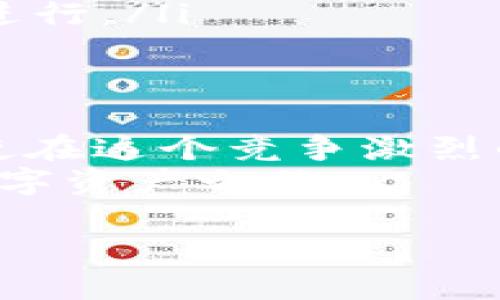   轻松矿工用Tokenim，你准备好了吗？ / 
 guanjianci Tokenim, 矿工, 加密货币, 数字资产 /guanjianci 

什么是Tokenim？
在如今这个数字资产日益增多的时代，Tokenim作为一种全新的加密货币挖矿工具，渐渐成为了许多用户的首选。Tokenim不仅保护了用户的隐私，还让挖矿变得更加容易和高效。它是如何做到这一点的呢？
Tokenim通过结合智能合约和去中心化的技术，允许用户在不依赖中心化服务的情况下，轻松创建和管理自己的数字资产。想象一下，你可以在家中轻松进行加密货币挖矿，而无需购买昂贵的矿机或深入复杂的技术细节。Tokenim为每一个人打开了一扇新的大门，无论你是行业专家还是新手，都能轻松上手。

怎么样才能开始使用Tokenim？
开始使用Tokenim非常简单，下面是几个步骤，让我们一起看看：
ol
    listrong创建账户：/strong首先，访问Tokenim的官方网站，点击“注册”按钮，填写你的基本信息，完成账户的创建。确保使用一个强密码来保护你的账户安全。/li
    listrong了解平台：/strong花些时间熟悉Tokenim平台的界面和功能。平台上有丰富的教程和帮助文档，能够指导你如何使用各项功能。/li
    listrong充值资金：/strong在你的账户中充值一些资金，这样你就能够开始进行挖矿或投资操作。/li
    listrong开始挖矿：/strong选择你想要参与的矿池或项目，点击开始挖矿。你可以根据自己的需求和风险偏好来选择不同的挖矿选项。/li
/ol
整个过程中，Tokenim会提供实时数据和分析，让你更好地了解市场动态和挖矿收益。通过简单的点击，你就可以拥有属于自己的数字资产。

Tokenim的优势是什么？
Tokenim为何如此受欢迎？这得益于它提供的独特优势。以下是几个让人心动的理由：
ul
    listrong用户友好：/strongTokenim的界面设计直观，使用者无论技术水平如何，都能快速上手。即使你是第一次接触区块链技术，也不会感到困惑。/li
    listrong降低成本：/strong传统的挖矿方式需要巨额的硬件投资和电费支出，而Tokenim利用云计算技术，用户仅需少量的费用即可进行挖矿，不再受限于大量设备的附加开销。/li
    listrong安全性高：/strongTokenim使用先进的加密技术，保护用户资产安全。平台实施多重身份验证，确保你的账户不被未经授权的用户访问。/li
    listrong投资多样性：/strong通过Tokenim，用户可以参与多个不同的矿池和项目，这样大大提升了投资组合的多样性，降低了风险。/li
/ul

可能遇到的问题及解决方案
在使用Tokenim的过程中，用户可能会遇到一些问题。以下是两个常见问题及其解决方案。

h4问题1：如何确保我的Tokenim账户安全？/h4
账户安全是每个使用加密货币平台的人所关注的焦点。在Tokenim中，你可以采取以下措施来增强账户的安全性：
ul
    listrong启用两步验证：/strong这是一种额外的安全层，当你登录时需要输入验证码。这可以有效防止未授权的访问。/li
    listrong定期更改密码：/strong定期更改你的密码，并确保它包含字母、数字及特殊字符，以增强密码的复杂度。/li
    listrong保持软件更新：/strong确保你使用的浏览器和操作系统是最新版本，防止黑客利用软件漏洞进行攻击。/li
/ul
设立安全边界，关注安全问题，你就能在Tokenim平台上更放心地进行挖矿和投资。

h4问题2：如何选择合适的矿池？/h4
选择矿池时，用户的选择会直接影响挖矿效率和收益率。以下是几个选择矿池时需要考虑的因素：
ul
    listrong矿池的声誉：/strong选择备受认可的矿池，以避免潜在的骗局。研究矿池的历史业绩和用户评价，可以在社交媒体和加密货币社区中获取信息。/li
    listrong收益分配模式：/strong每个矿池的收益分配模式不同，包括PPS、PPLNS等。理解不同模式的优缺点，以便选择适合你投资回报需求的矿池。/li
    listrong矿池费用：/strong大多数矿池都会收取一定的服务费用。确保计算清楚这些费用对收益的影响，选择性价比高的矿池。/li
    listrong服务器的稳定性：/strong稳定的服务器能保证挖矿的持续性，选择那些有良好技术支持和服务器备份的矿池，保障你的挖矿顺利进行。/li
/ul

总结
Tokenim不仅使矿工们可以轻松挖掘加密货币，也为广大普通用户提供了一个新颖的投资机会。它的用户友好界面和多样化的投资选择让你即使在这个竞争激烈的市场中，也能找到适合自己的方式。通过合理使用Tokenim，不仅能享受到挖矿的乐趣，还有机会获取可观的收益。
快来体验Tokenim，尽情享受挖矿带来的乐趣与挑战吧！无论你是一位老矿工还是刚刚入门的新手，Tokenim都将是你的好伙伴，带你开启新的数字资产之旅。 

探索和投资加密货币的世界从未如此简单，走出第一步，开始你的Tokenim矿工之旅吧！