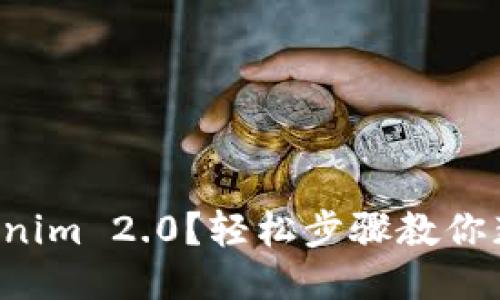 如何下载Tokenim 2.0？轻松步骤教你获取最新版本！