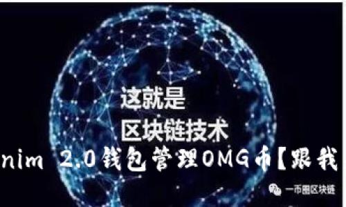 如何使用Tokenim 2.0钱包管理OMG币？跟我来一起探索吧！