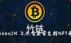 TokenIM 2.0：它是否支持NFT币？