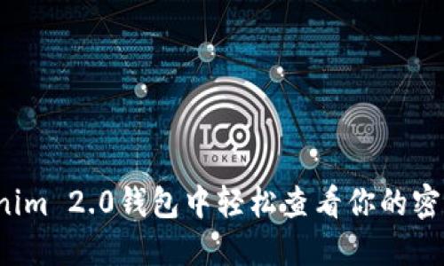 如何在Tokenim 2.0钱包中轻松查看你的密钥和助记词？
