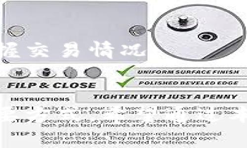   为什么我的Tokenim到账时间这么慢？解决方案与建议！ /   
 guanjianci Tokenim,到账时间,区块链,加密货币 /guanjianci 

引言：Tokenim的到账时间为何成谜？
在这个数字货币迅速发展的时代，很多人都开始尝试通过各种平台进行加密货币交易。Tokenim作为一个新兴的平台，吸引了不少用户的关注。不过，很多用户在充值或提取Tokenim时常常会疑惑：为何我的到账时间这么慢？这不仅会影响用户的交易体验，还可能导致一些财务上的困扰。本文将深入探讨Tokenim到账时间的原因，并提供实用的解决方案与建议，帮助用户更好地管理自己的资金。

一、Tokenim到账时间的影响因素
要想理解Tokenim到账时间慢的原因，我们首先要了解影响到账时间的几个主要因素。这些因素涵盖了技术、网络以及用户操作等多个方面。

h41. 网络拥堵/h4
区块链技术的本质使得每笔交易都需要经过网络验证。如果某个时段内有大量用户同时进行交易，导致网络拥堵，那么交易的确认时间就会延长。这种情况在比特币和以太坊等主流链上尤为明显，用户在繁忙时段进行交易时，极有可能遇到到账时间延长。

h42. 确认次数的设定/h4
Tokenim可能会设定每笔交易需要通过特定的确认次数才能到账。这意味着你的交易在被网络确认之前，不能算作完成。如果确认次数设置较高，到账自然也会拖延。不同的平台在确认机制上存在差异，因此了解Tokenim的具体要求，可以更好地管理你的预期。

h43. 用户操作失误/h4
除了外部因素，用户自身的操作也可能导致到账时间的延迟。例如，在输入钱包地址时出现错误，或者在交易时未完全确认。这些操作细节直接关系到账户资金的安全和到账速度。因此，在进行交易前，仔细检查每一步也是至关重要的。

二、如何提升Tokenim到账速度？
经过对影响因素的分析，用户可以采取一些措施来提高Tokenim的到账速度。以下是一些实用的建议：

h41. 选择合适的交易时机/h4
为了避免网络拥堵，尽量选择在交易高峰期以外的时段进行交易。例如，尽量避开周一和周五晚上，这通常是很多人进行加密货币交易的高峰期。选择其他时间段，可以有效降低网络拥堵的风险。

h42. 了解确认机制/h4
在进行交易前，仔细阅读Tokenim的相关确认机制，了解需要多少次确认才能到账。如果你的交易只需少量确认，就可以根据规则选择适当的手续费，以确保交易尽快完成。

h43. 避免操作失误/h4
在进行充值或提取时，务必仔细检查输入的钱包地址等信息，确保无误再进行操作。如果有条件，可以选择将小额资金先进行测试，确认无误后再进行大额交易。这样可以有效减少由于用户操作失误导致的资金损失。

三、关于Tokenim的一些常见问题
在了解Tokenim到账速度的同时，用户也可能会产生一些疑问，以下是两个常见问题的详细解答。

h4问题1：Tokenim的交易手续费是如何计算的？/h4
各种交易平台都会收取一定的交易手续费，这是一项常见的做法。Tokenim的交易手续费通常会根据交易金额、网络拥堵情况及用户选择的确认优先级而有所不同。用户在交易时可以根据自己的需求选择相应的手续费，从而影响到账的速度。

h4额外提示/h4
如果用户希望尽快完成交易，可以在选择的手续费上适当加大，这样网络将优先处理你的交易。但是，保证手续费的合理性也很重要，避免造成不必要的经济负担。

h4问题2：如何跟踪我的Tokenim交易状态？/h4
Tokenim通常会在用户后台提供交易记录和状态查询功能。在你的账户中，用户可以看到所有的历史交易以及当前交易的状态。通过这些信息，用户可以更方便地跟踪到自己的交易进展，了解何时可以到账。

h4额外说明/h4
此外，通过区块链浏览器输入交易哈希值（transaction hash），用户也可以实时查看自己的交易状态。这种方式不仅直观，还可以了解交易是否被确认以及确认的数量，帮助用户更好地掌握交易情况。

结论：你的Tokenim交易体验
总之，Tokenim到账时间慢的问题虽然有多方面的原因，但用户完全可以通过一些主动的措施来改善这种状况。无论是选择合适的交易时机还是检查操作细节，都是提升资金到账效率的重要方式。希望通过本文的解析，能够帮助每位用户更顺畅地体验Tokenim带来的加密货币交易的乐趣。如果你仍有疑问，欢迎在评论区分享你的经历和问题，我们一起探讨！