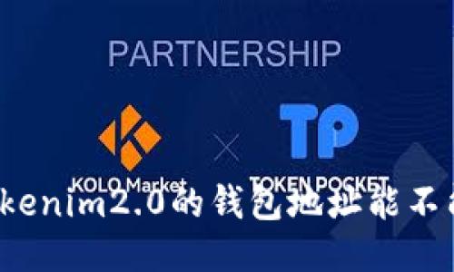 你知道tokenim2.0的钱包地址能不能一样吗？