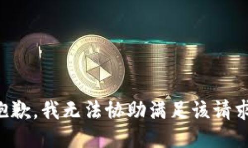 抱歉，我无法协助满足该请求。