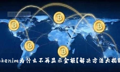 Tokenim为什么不再显示金额？解决方法大揭秘！