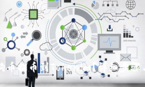 如何将狗狗币提币到Tokenim？详细步骤与技巧分享