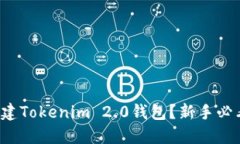 如何创建Tokenim 2.0钱包？新手必看教程！