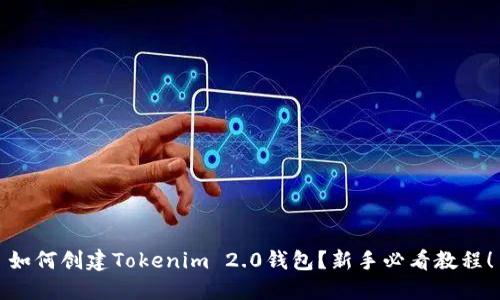 如何创建Tokenim 2.0钱包？新手必看教程！