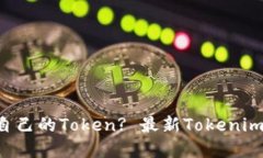 想要快速创建自己的Token? 最新Tokenim创建教程来了