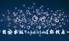 如何快速下载安卓版Tokenim？跟我来一步步教你！