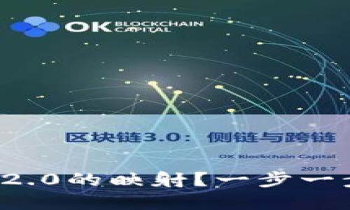如何完成TokenIM 2.0的映射？一步一步走，你准备好了吗？