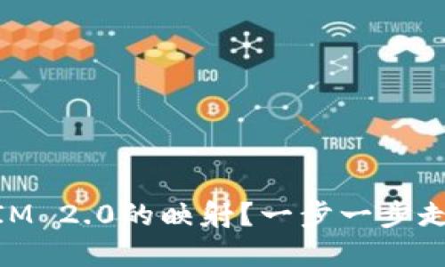 如何完成TokenIM 2.0的映射？一步一步走，你准备好了吗？