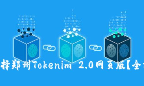 为什么选择郑州Tokenim 2.0网页版？全方位解析！
