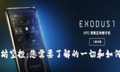 以太坊空投：您需要了解的一切和如何参与