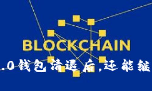 tokenim2.0钱包清退后，还能继续使用吗？