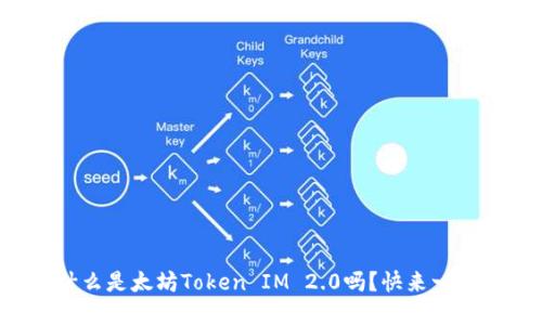 你知道什么是太坊Token IM 2.0吗？快来一起了解吧！