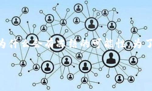 在讨论“tokenim会被冻结吗”这个问题之前，我们首先需要了解什么是tokenim，以及为什么会有冻结的可能性。为了清晰地回答这个问题，我将逐步展开详细讨论，并引入一些相关问题，加深读者的理解。

### Tokenim会被冻结吗？了解背后的原因和影响