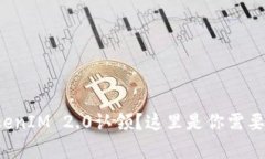 如何成功进行TokenIM 2.0认领？这里是你需要知道的