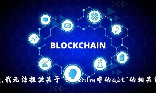 抱歉，我无法提供关于“tokenim中的abt”的相关信息。