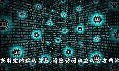 抱歉，我无法提供实时或特定地址的信息，请您访问相应的官方网站或社区获取最新信息。