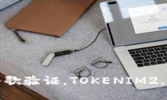 如何轻松通过谷歌验证，TOKENIM2.0让你一键搞定！