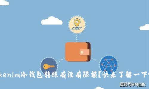 Tokenim冷钱包转账有没有限额？快来了解一下吧！